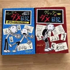 グレッグのダメ日記2冊セット
