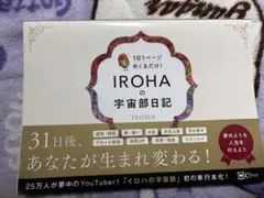 IROHAの宇宙部日記