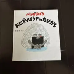 パンどろぼう おにぎりぼうやのたびだち