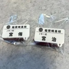 ハイキュー　チャーム付きネームバッジ　宮侑　宮治