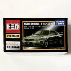トミカプレミアム 日産 スカイライン GT-R V-SPEC II Nur