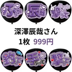 深澤辰哉 SnowMan ぷっくりファンサうちわ文字 名前 3D立体 165