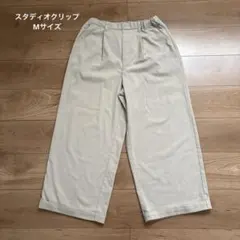 【最終価格】studio CLIP スタディオクリップ ワイドパンツ Mサイズ