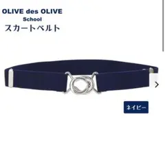 オリーブデオリーブ　スクールベルトのサムネイル