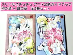 ２冊セット♪プリンセスチュチュアニメ公式ガイドブック 卵の章／雛の章 初版 2026年最新】プリンセスチュチュ アニメ公式ガイドブックの人気
