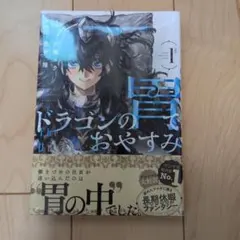 初版未開封】ドラゴンの胃でおやすみ 1巻 帯付き シュリンク付き