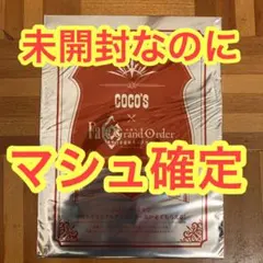 【未開封】ココス　Fate   第2弾  クリアファイル マシュ 確定