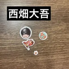なにわ男子西畑大吾 ぷくぷくシール