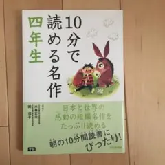 10分で読める名作 4年生