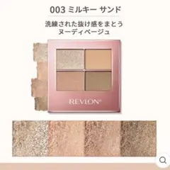 レブロン スキンシマーシャドウ　003 Miky Sandのサムネイル