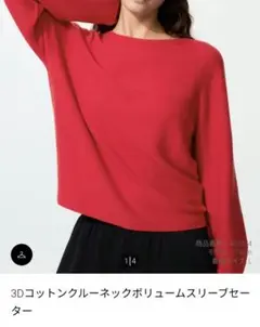 今期ユニクロ3Dコットンクルーボリュームスリーブセーター赤レッドMオンライン完売