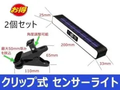2セット クリップ式 センサーライト 人感センサー ソーラーライト LED
