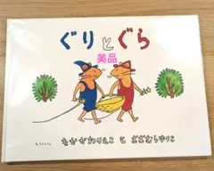 絵本 ぐりとぐら & ラチとらいおん 2冊セット - メルカリ