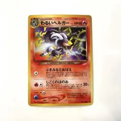 わるいヘルガー ☆ 拡張パック第4弾 闇、そして光へ… - メルカリ