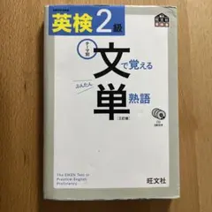 英検2級 文で覚える単熟語 三訂版