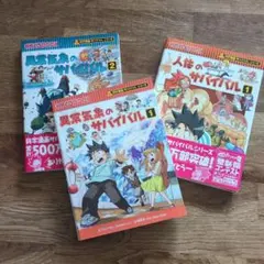 異常気象のサバイバル 1・2巻、人体のサバイバル1巻　３巻セット