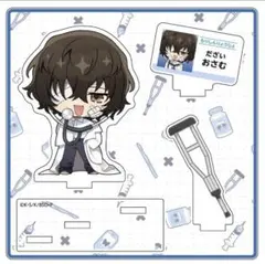 文豪ストレイドッグス もりしんりょうじょ 太宰治 アクリルスタンド