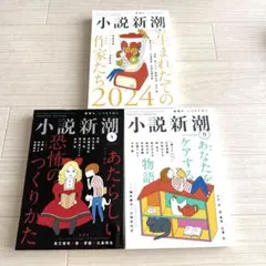 新潮　2024年　6月号 新潮 2024年6月号、2025年5月号、2025年11月号 - 文学・小説ブランド