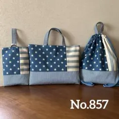 ハンドメイド　レッスンバッグ・シューズバッグ・ナップサック3点　青色白星×ブルー