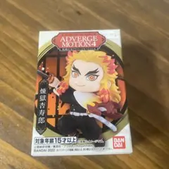 鬼滅の刃 ADVERGE MOTION 4 렌고쿠 쿄쥬로