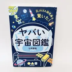 ヤバい宇宙図鑑 谷岡憲隆
