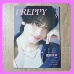 PREPPY 8月号 庄司浩平 新品未読