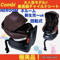 【☆極美品☆】コンビ☆チャイルドシート☆ネルーム☆エッグショック☆360°回転式