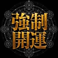 【圧倒的運気】過去から読み解き、潜在的運気を底上げ