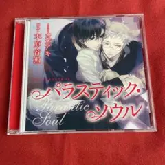パラスティック・ソウル　ドラマCD　木原音瀬原作　BLCD
