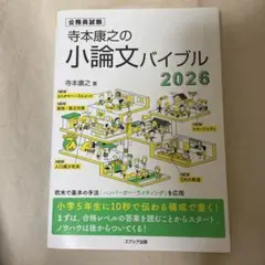 小論文バイブル 2026 寺本康之著