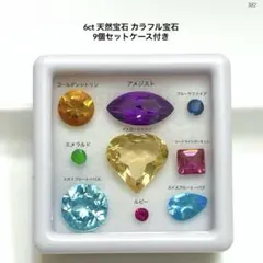 k*b様 6ct 天然宝石 カラフル宝石 9個セットケース付き