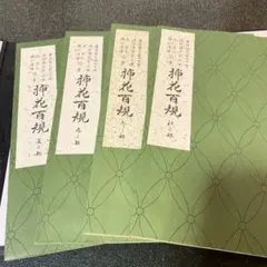 2025年最新】華道 池坊 本の人気アイテム - メルカリ