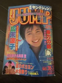 週間ヤングジャンプ 1995年10月12日号 広末涼子 - メルカリ