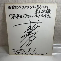 松本まりかサイン色紙 - メルカリ