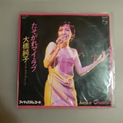 大橋純子 たそがれマイラブ EPレコード - メルカリ