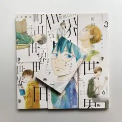 町田くんの世界 全7巻セット