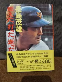 非売品‼️長嶋茂雄氏のポスター‼️ 永遠のミスター 長嶋茂雄の世界」ポスター付き - メルカリ