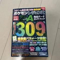 人気ゲーム最強攻略大百科 超伝説版　ポケモンレジェンズZA