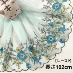レース生地【P】まとめ購入で2点目以降200円引き