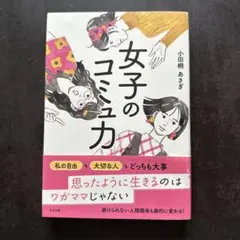 女子のコミュ力