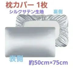 【1枚:ライトグレー】シルクサテン地 枕カバー☆約50*75cm☆大人気♪