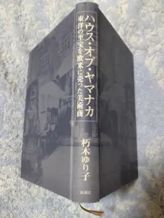 ハウス・オブ・ヤマナカ