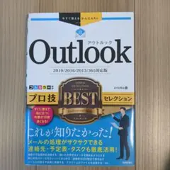 Outlook 2019/2016/2013/365対応版