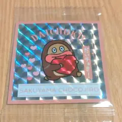 サク山チョコ次郎チョもだちビスケットシール シークレット【だいチョキ】ステッカー