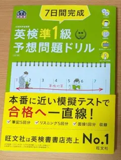 7日間完成　英検準一級　予想問題ドリル　CD付き（旺文社）
