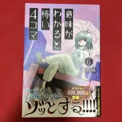 意味がわかると怖い4コマ(6)