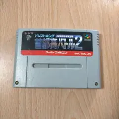 音都高バトル2 スーパーファミコン