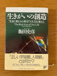 生きがいの創造―“生まれ変わりの科学”が人生を変える 飯田史彦