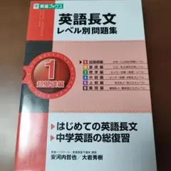 英語長文レベル別問題集 1 超基礎編
