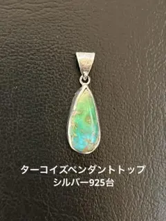 ターコイズ　ネックレス ペンダントトップ　トルコ石
